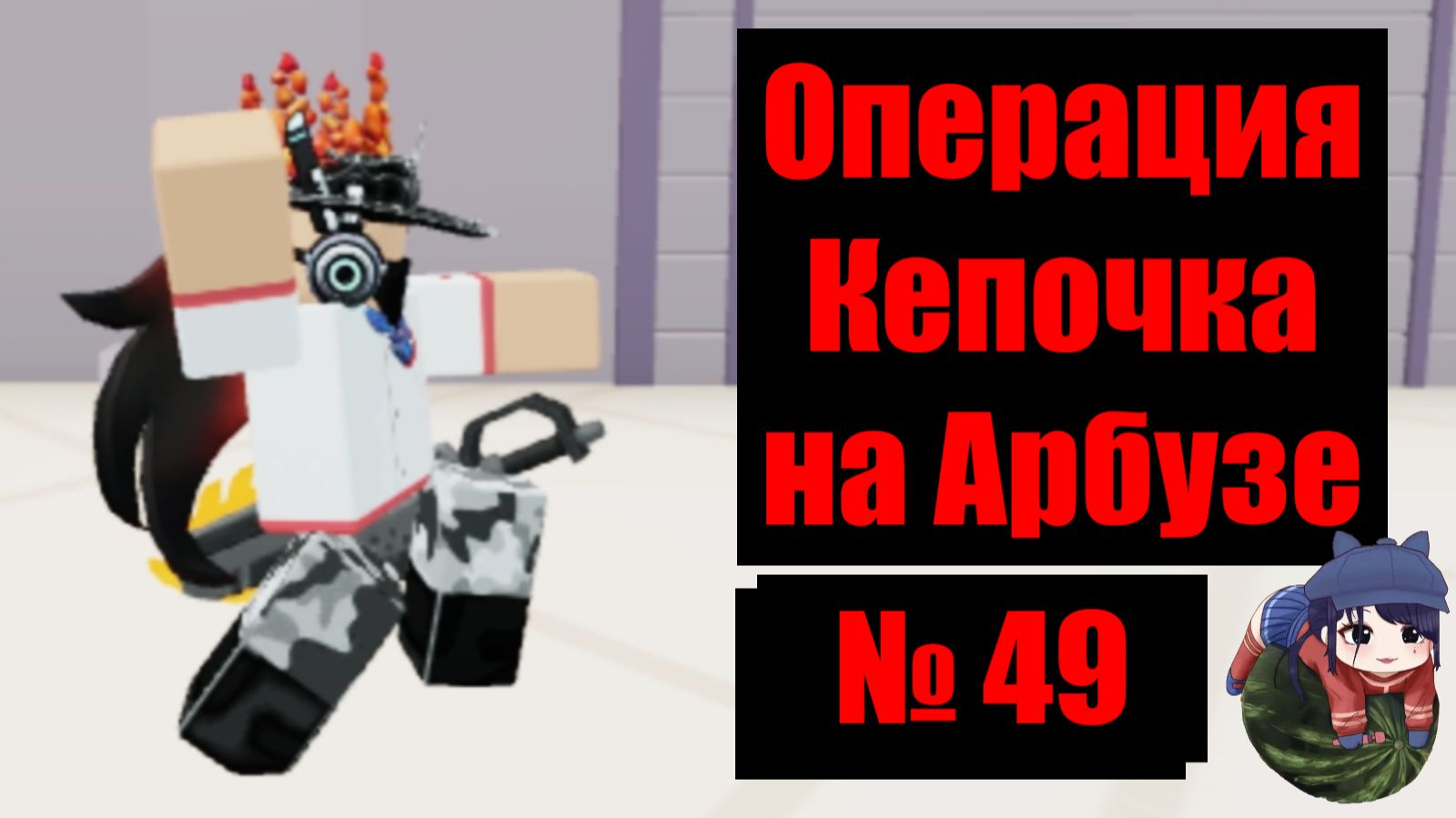 Кепочка на Арбузе 49