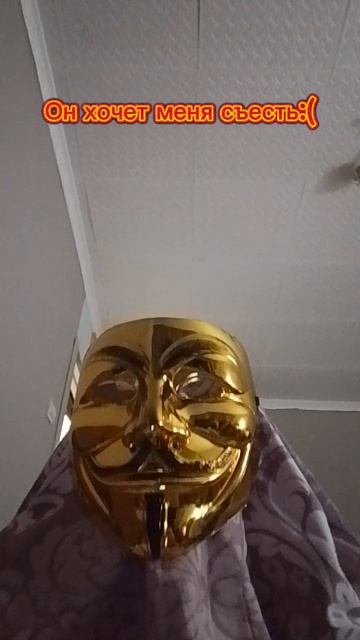 Меня съели