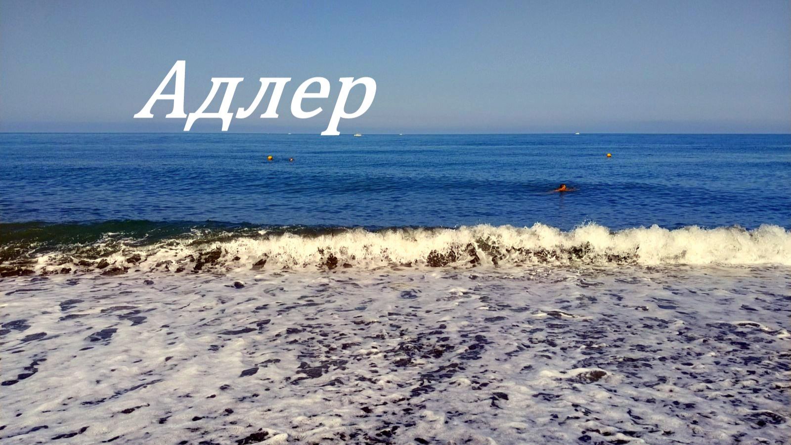 Адлер - 30 мая 2026 г. +12° время 11:00.
