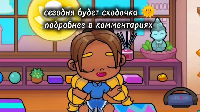 Сходочка😅|будет|