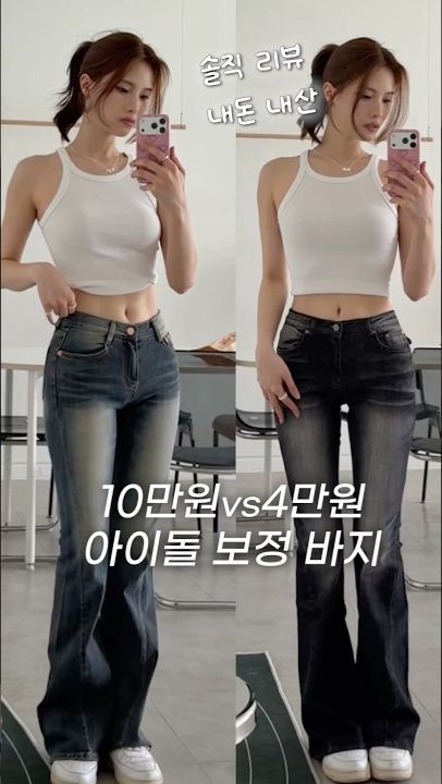 아이돌 부츠컷 오리지널vs저렴이