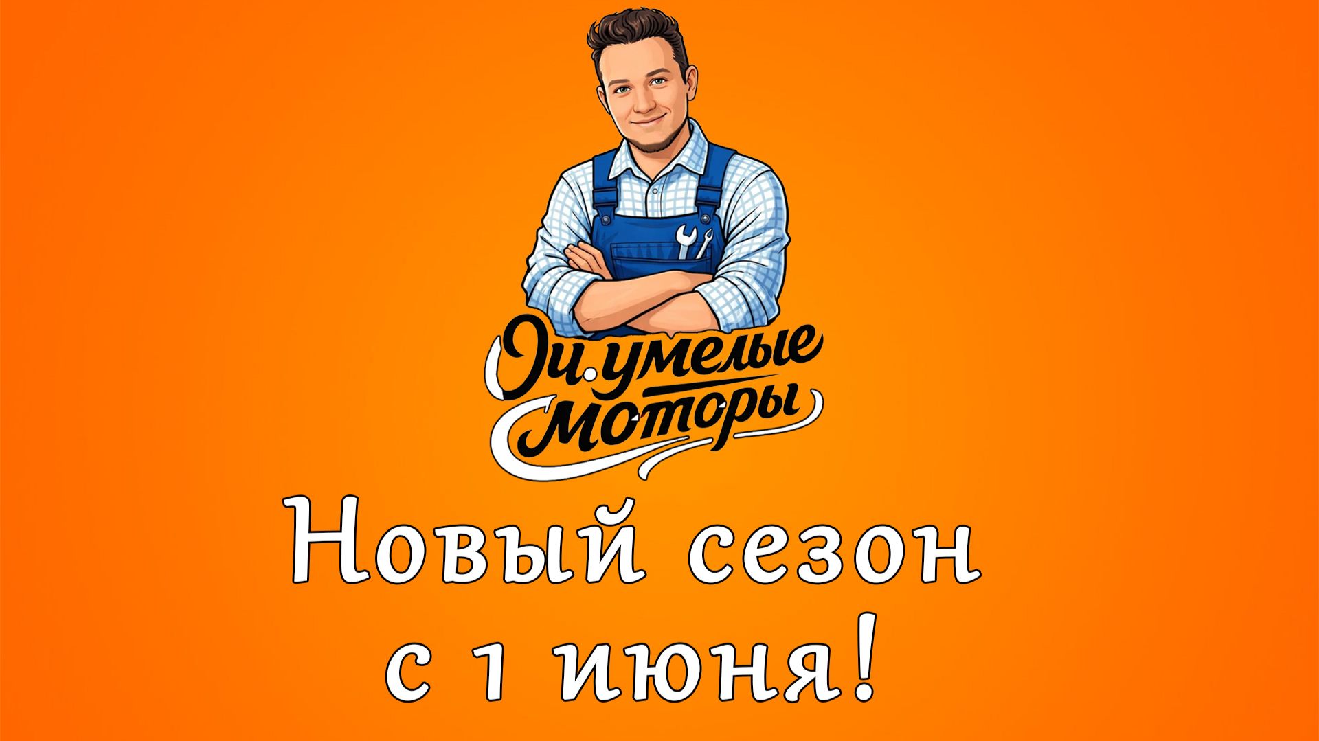 Трейлер - Очумелые моторы. Новый сезон