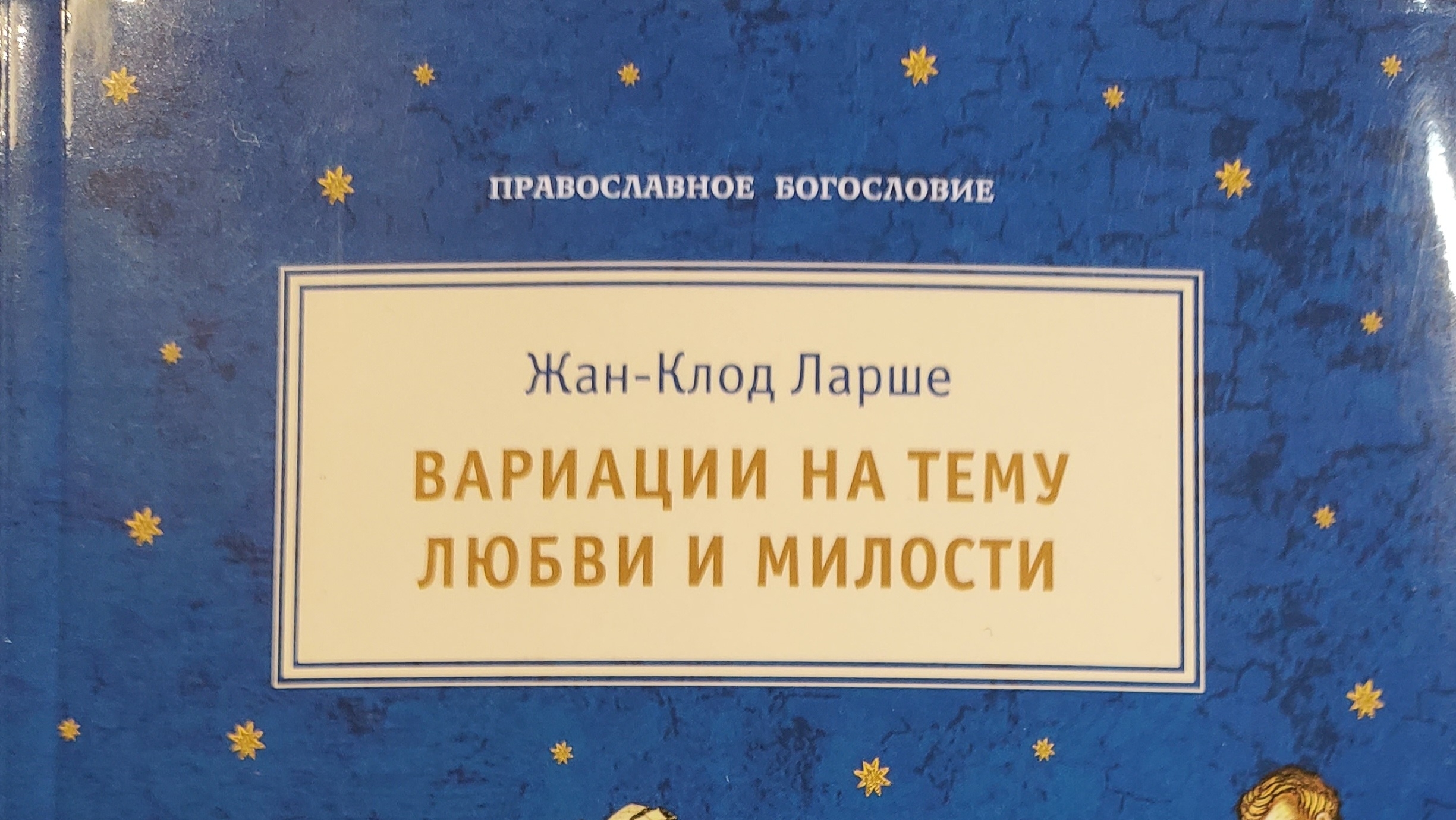 Автор: Жан - Клод Ларше Книга: 