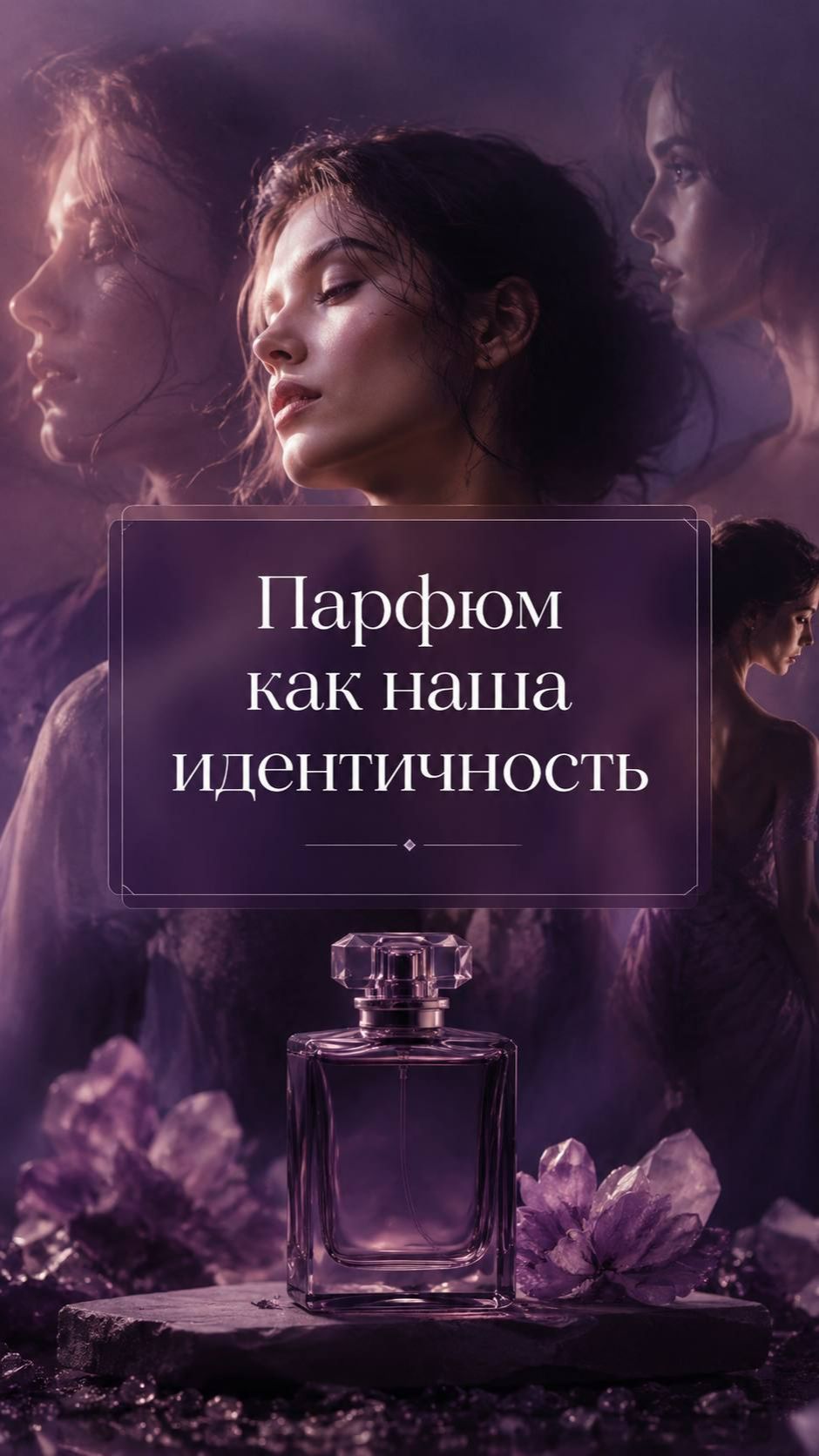 Кто я сегодня и мой парфюм Др.Ульвия Голденбрук #аромадиагностика #аромапсихология #парфюм