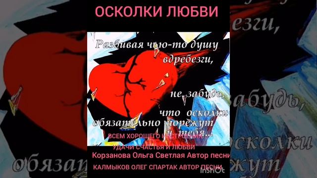 ОСКОЛКИ ЛЮБВИ.14*04*2026 Авторы Калмыков Олег Спартак и Корзанова Ольга Светлая  Новая Яркая Звезда.