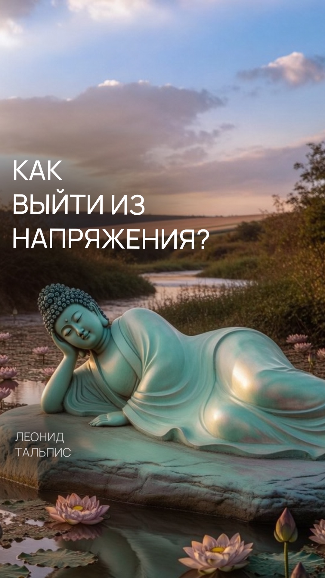 Как выйти из напряжения?