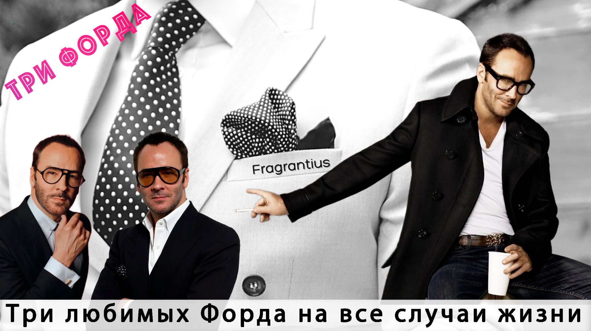 Три любимых Форда на все случаи жизни