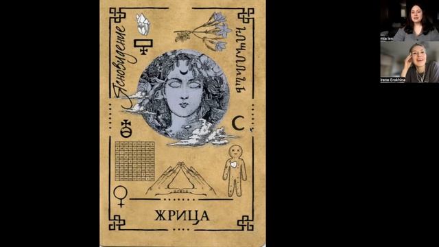Жрица - значение карты (Часть 2) | Викканский оракул теней | Подробный курс