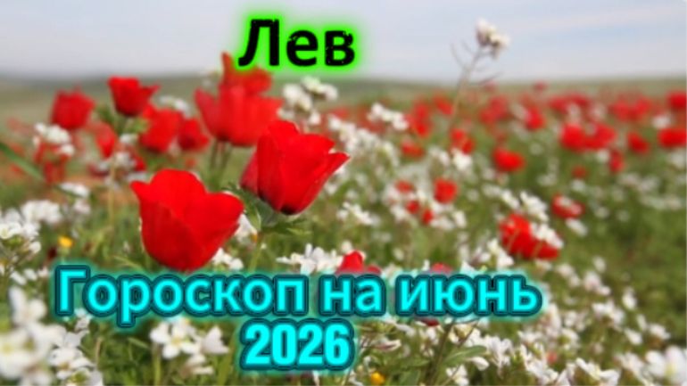 Лев! Гороскоп на июнь 2026 года!