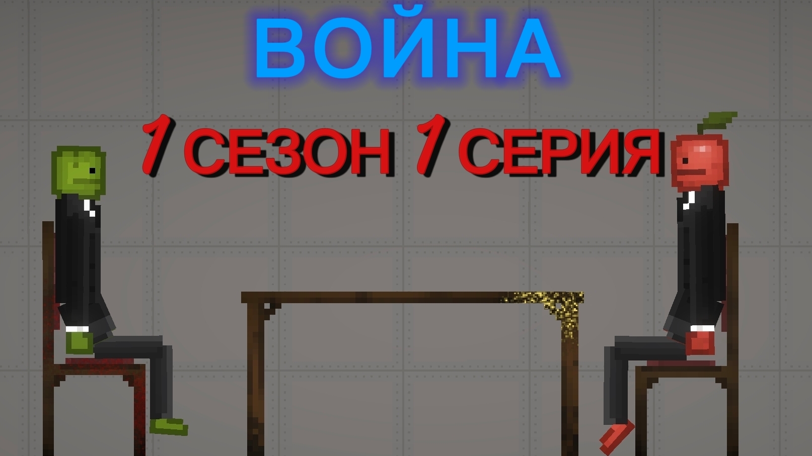 Война 1 сезон 1 серия