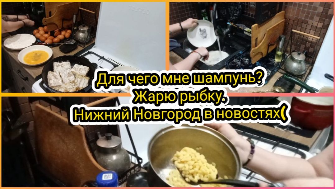 Для чего мне шампунь?Жарю рыбку.Нижний Новгород в новостях (
