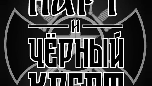 Нарт и группа 