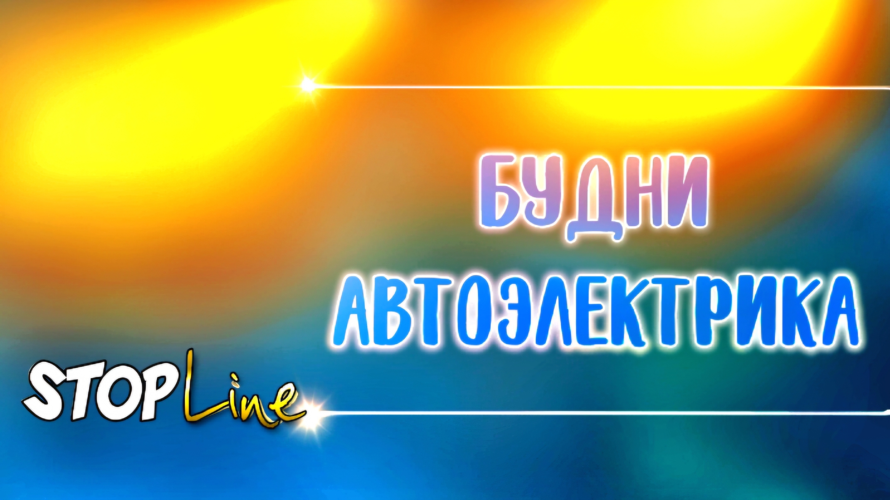 Будни автоэлектрика