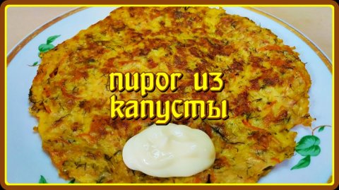 ПИРОГ ИЗ КАПУСТЫ НА СКОВОРОДЕ БЕЗ ВОЗНИ И ЗАМОРОЧЕК