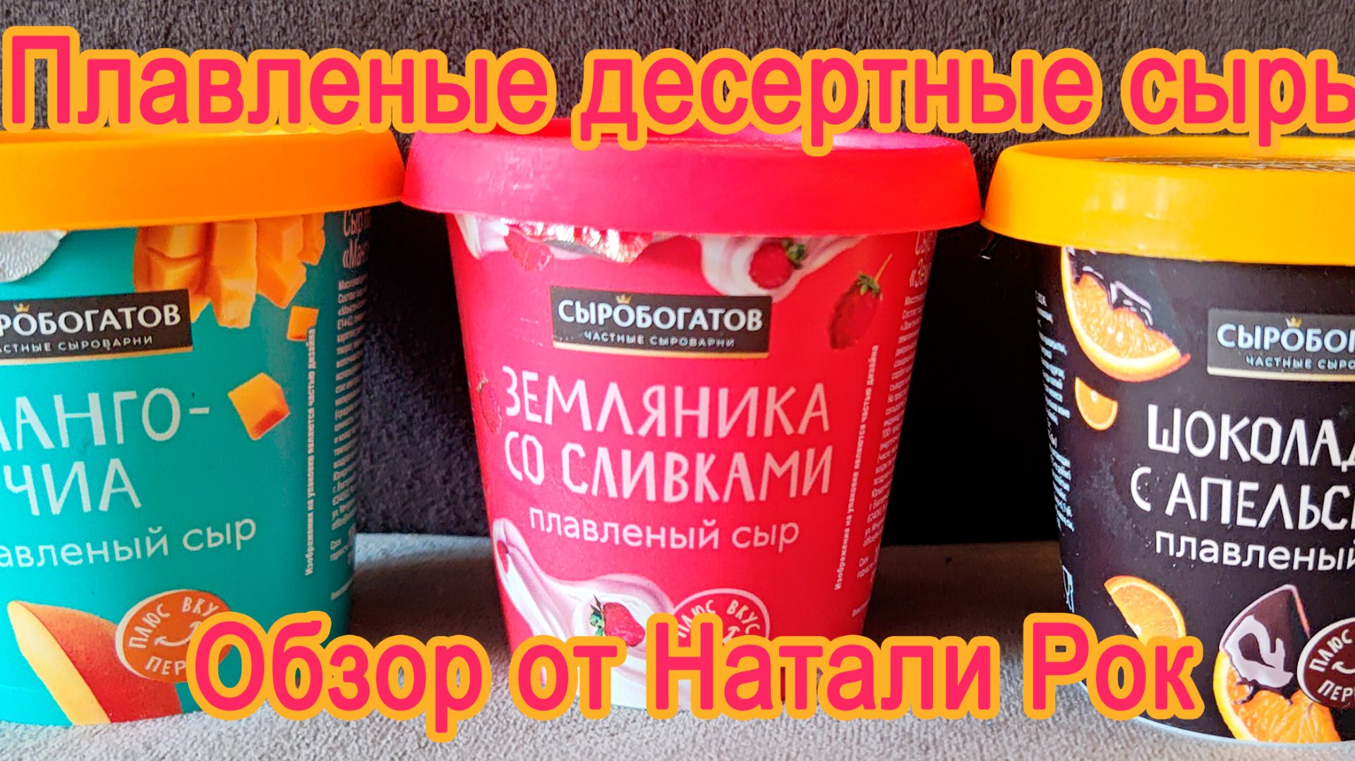 ПЛАВЛЕНЫЕ ДЕСЕРТНЫЕ СЫРЫ 