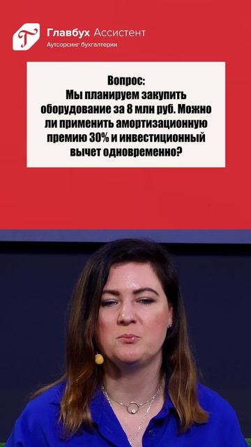 Вопрос: можно ли совмещать амортизационную премию 30% и инвестиционный вычет?