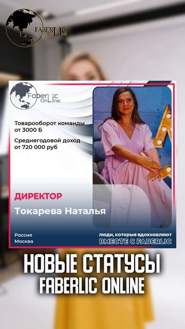 Поздравляем лидеров проекта FaberlicOnline с достижением новых статусов!