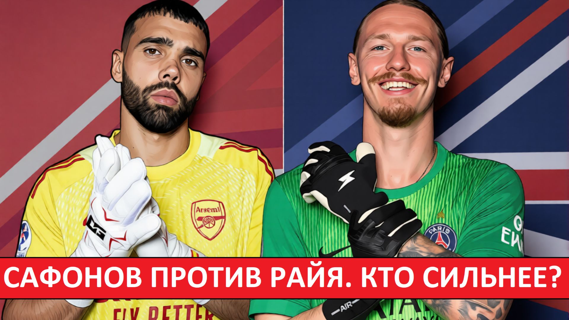 Сафонов против Райя в финале Лиги чемпионов! Кто сильнее по мнению французов?