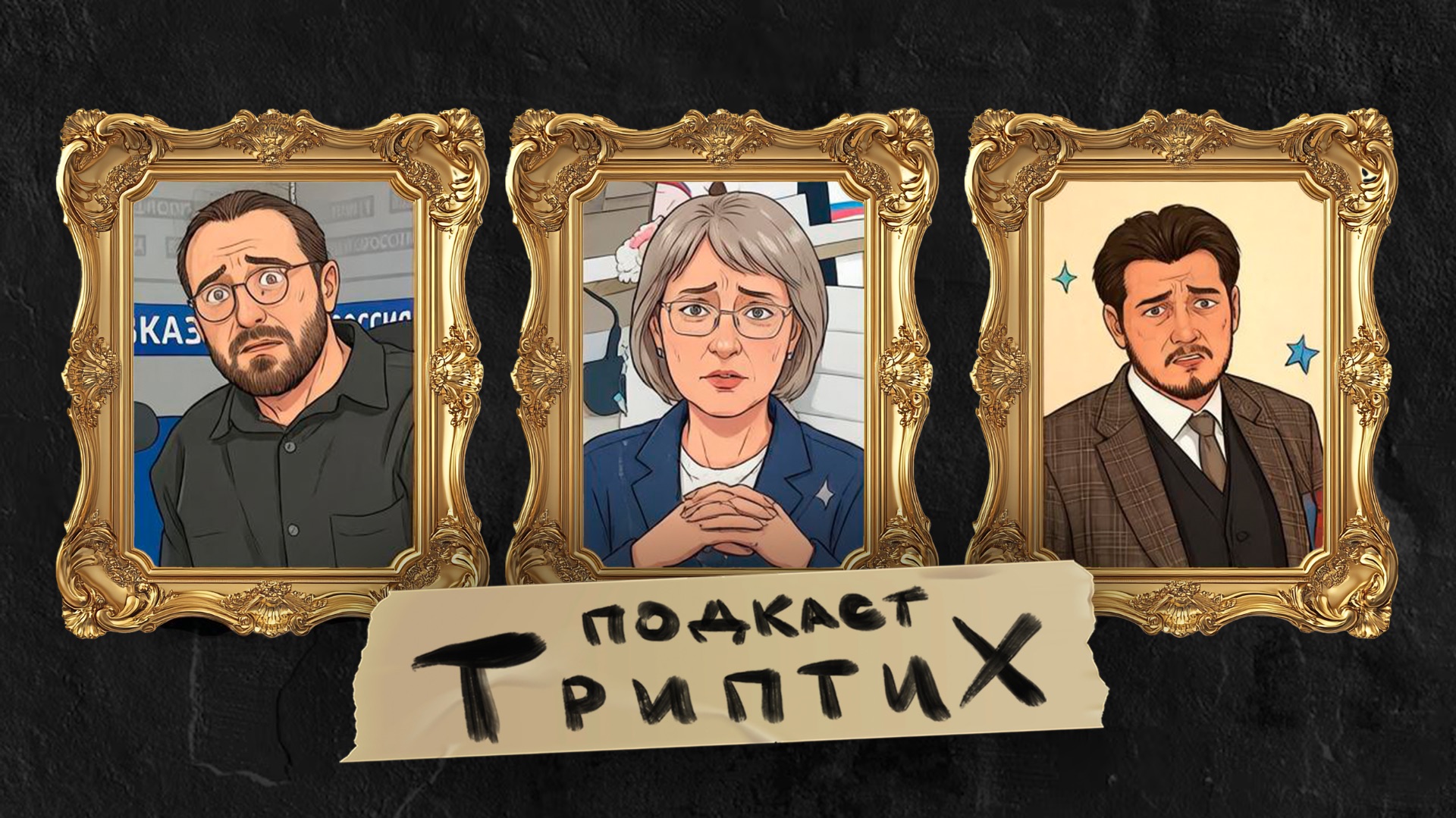 Триптих подкаст #11