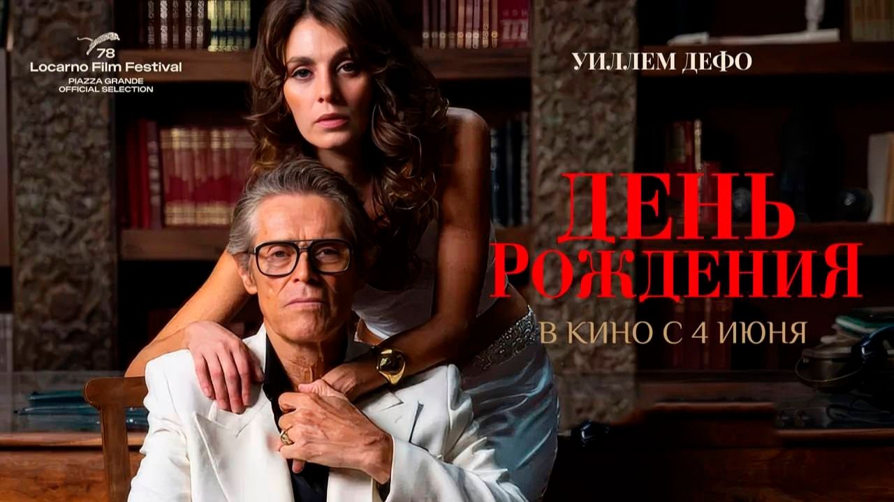 ≪День рождения≫ - в кино с 4 июня 2026 г. (дублированный трейлер)