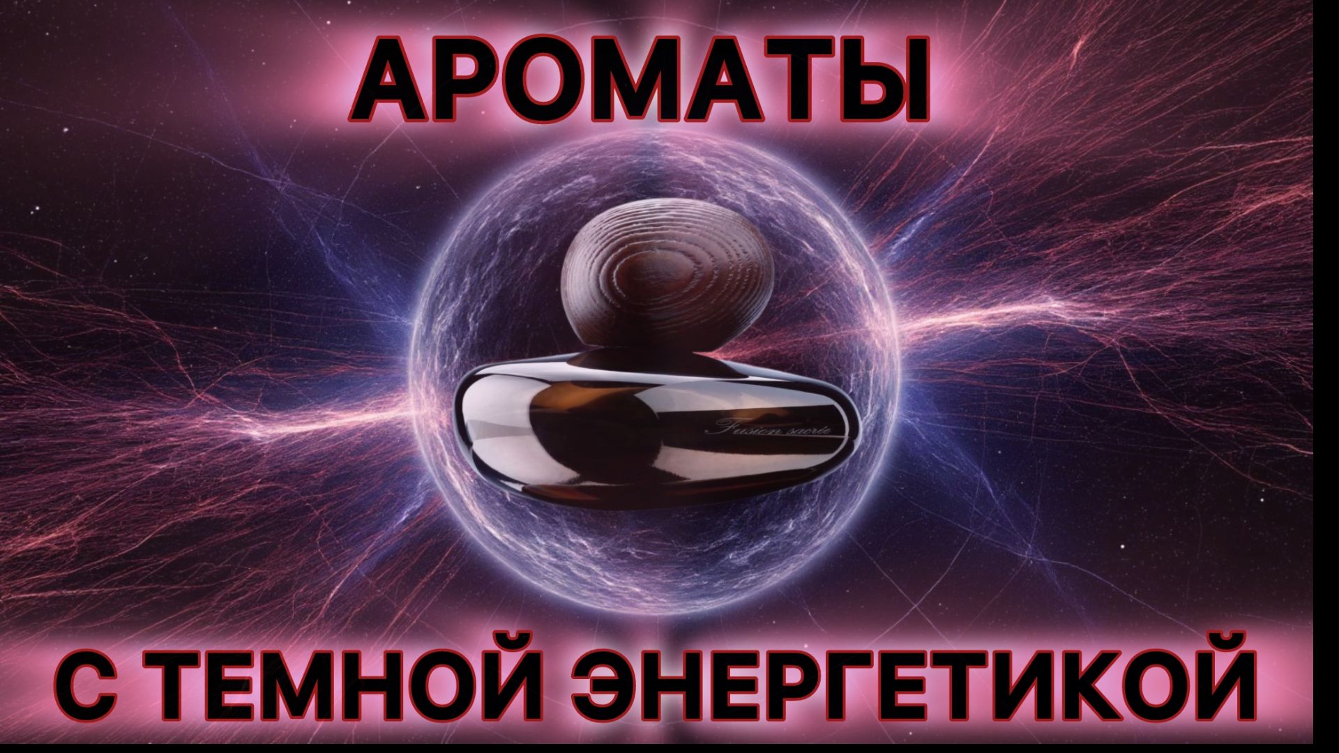 Моя коллекция ароматов с темной энергетикой.