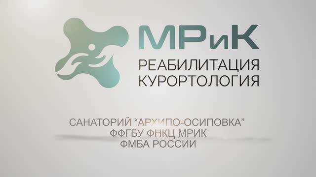 Санаторий АрхипоОсиповка