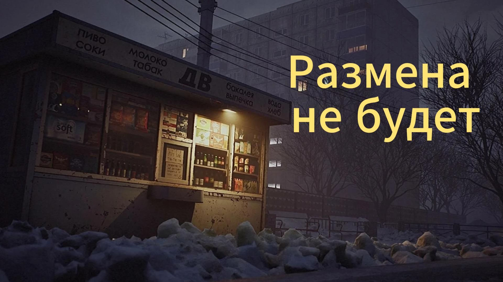 «Размена не будет — игра, которая цепляет с первых минут»