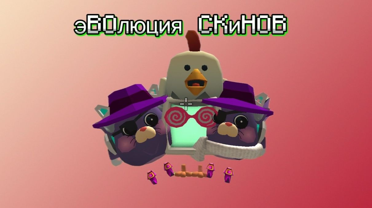 Эволюция моего скина
