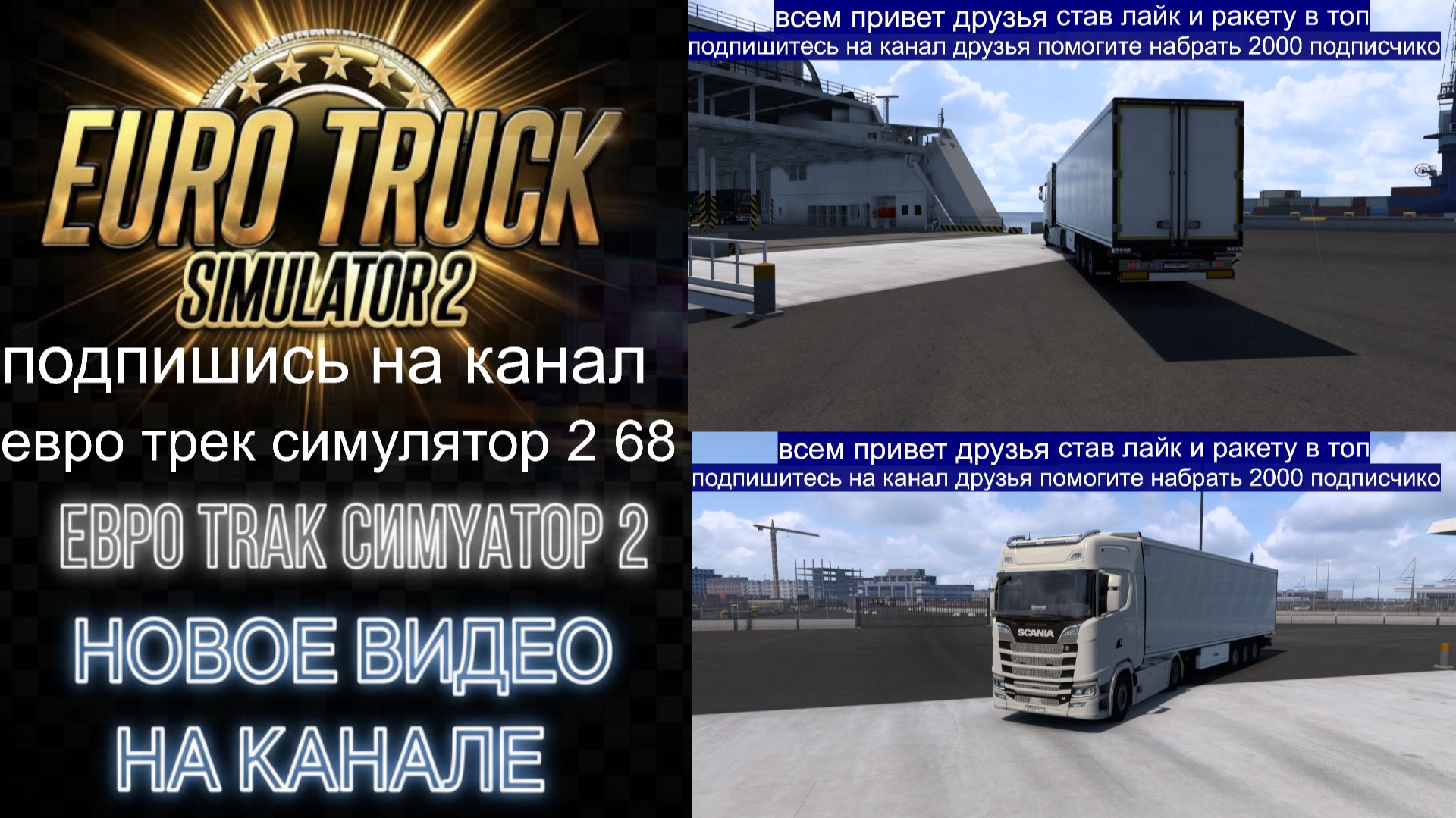 ЕВРО ТРАК СИМУЛЯТОР 2