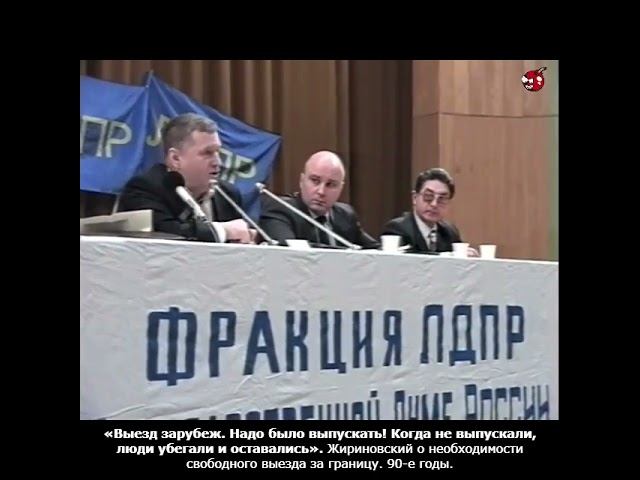 «Выезд зарубеж. Надо было выпускать! Когда не выпускали, люди убегали и оставались». Жириновский.