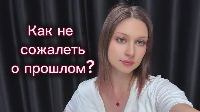 Как принять своё прошлое без досады и горечи