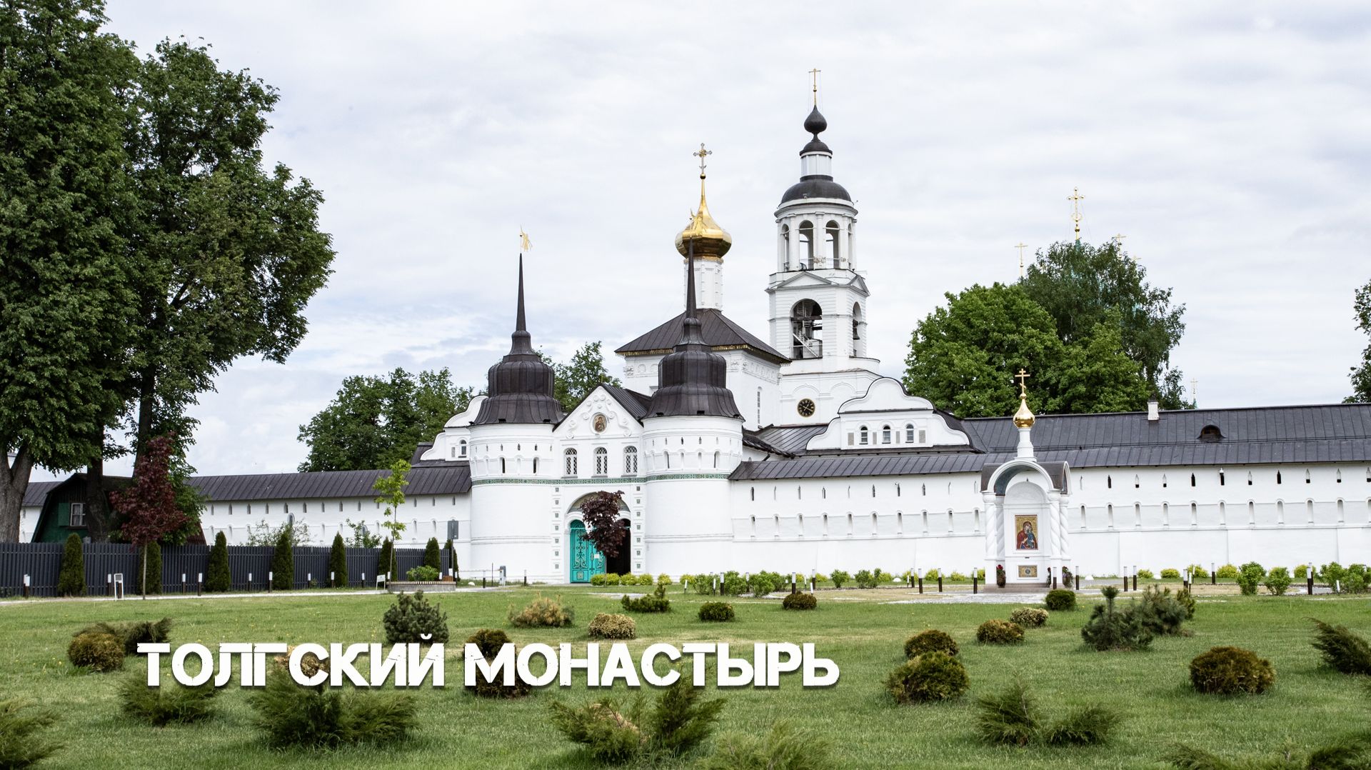 ТОЛГСКИЙ МОНАСТЫРЬ
