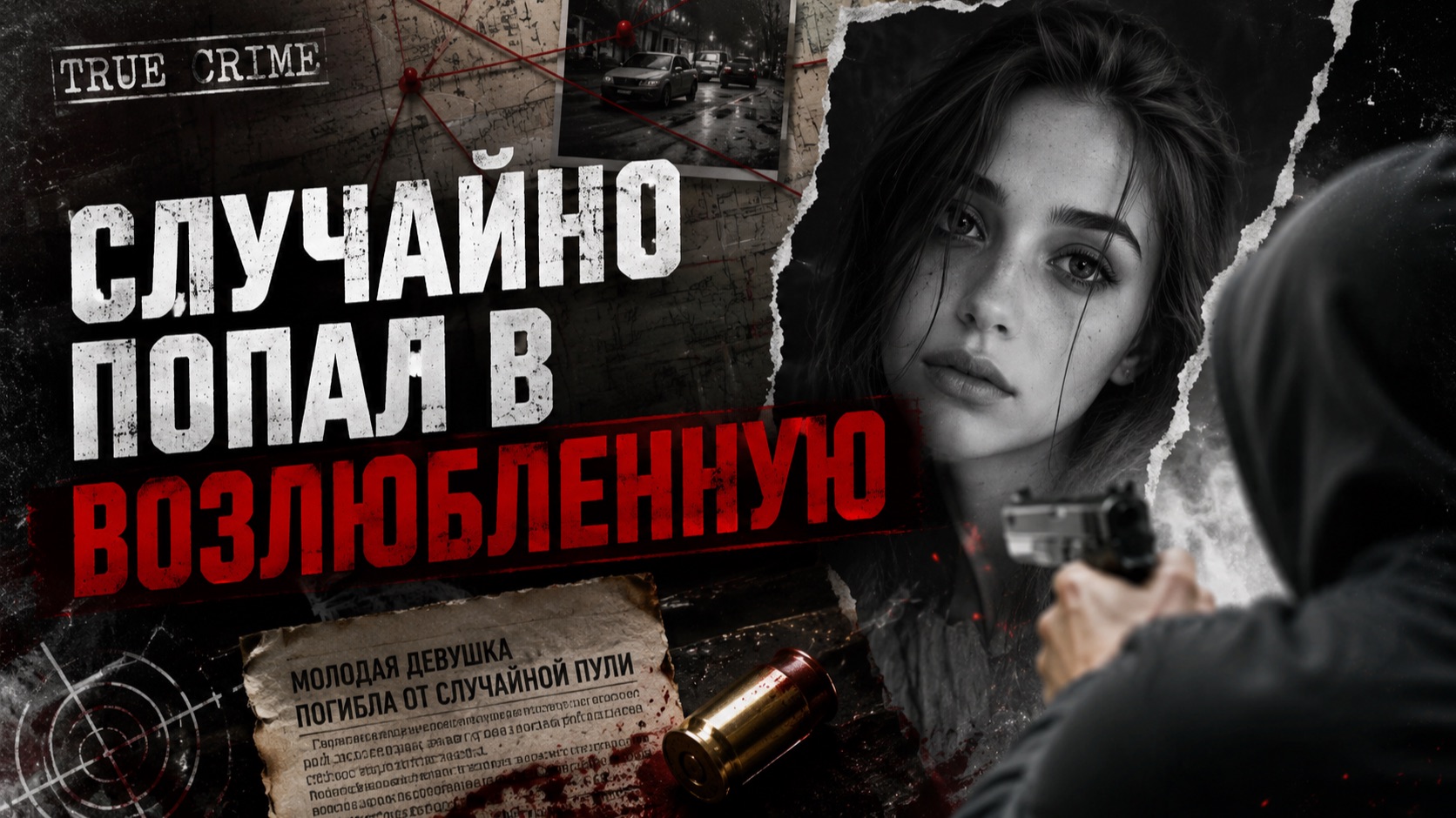 Выстрелил из самодельного ружья и случайно убил возлюбленную