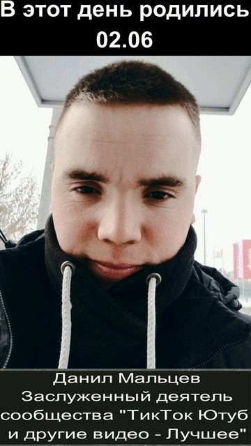 С днём рождения! 02.06