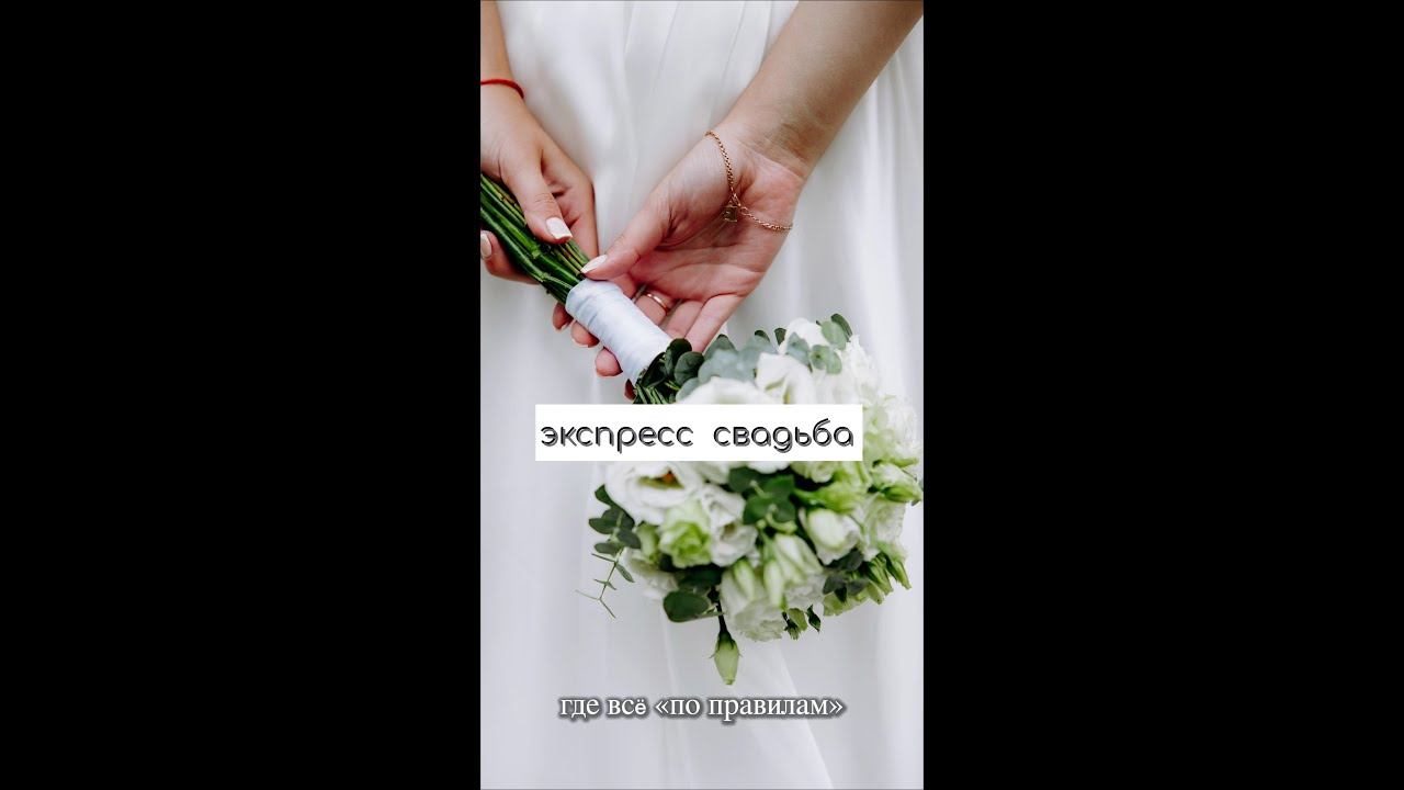 экспресс свадьба за 16 дней