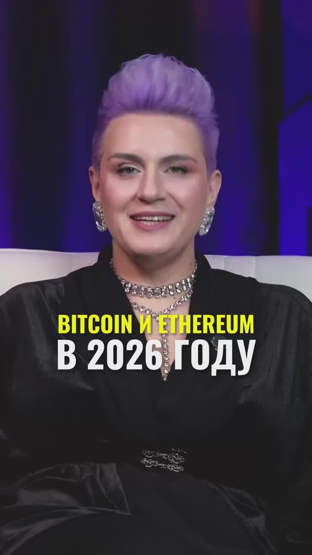 Биткоин и Эфир