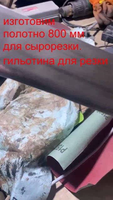 В производстве, полотно для сырорезки 800 мм
