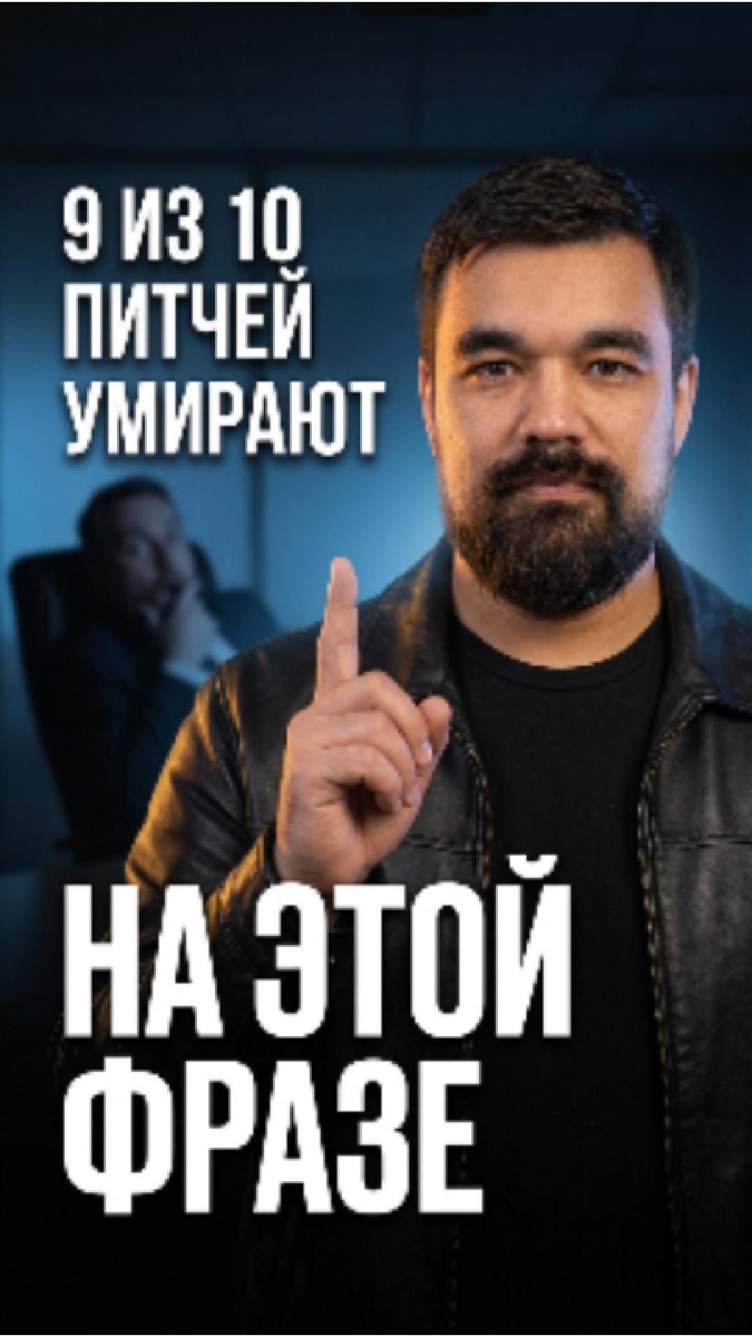 9 из 10 питчей умирают на старте. Один вопрос меняет расклад сил