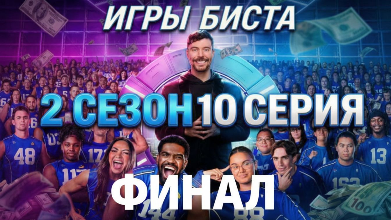 Игры Мистера Биста 2 сезон 10 серия 