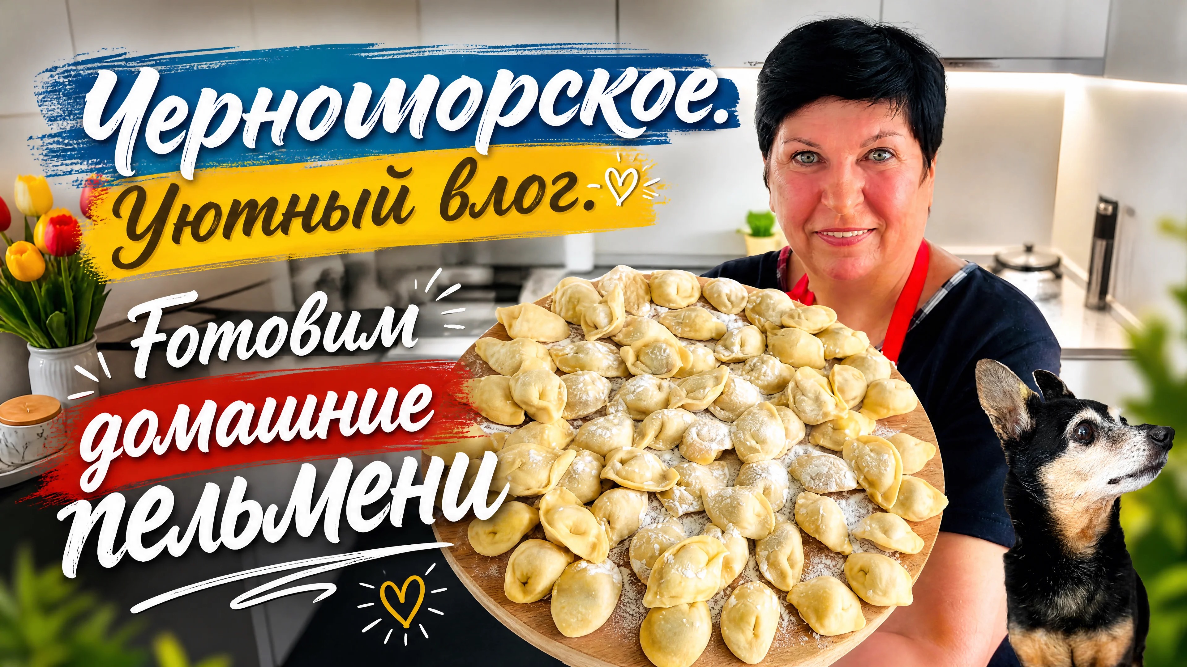 30.05.26 Черноморское. Влог💥 Готовим домашние пельмени! Лепим вместе