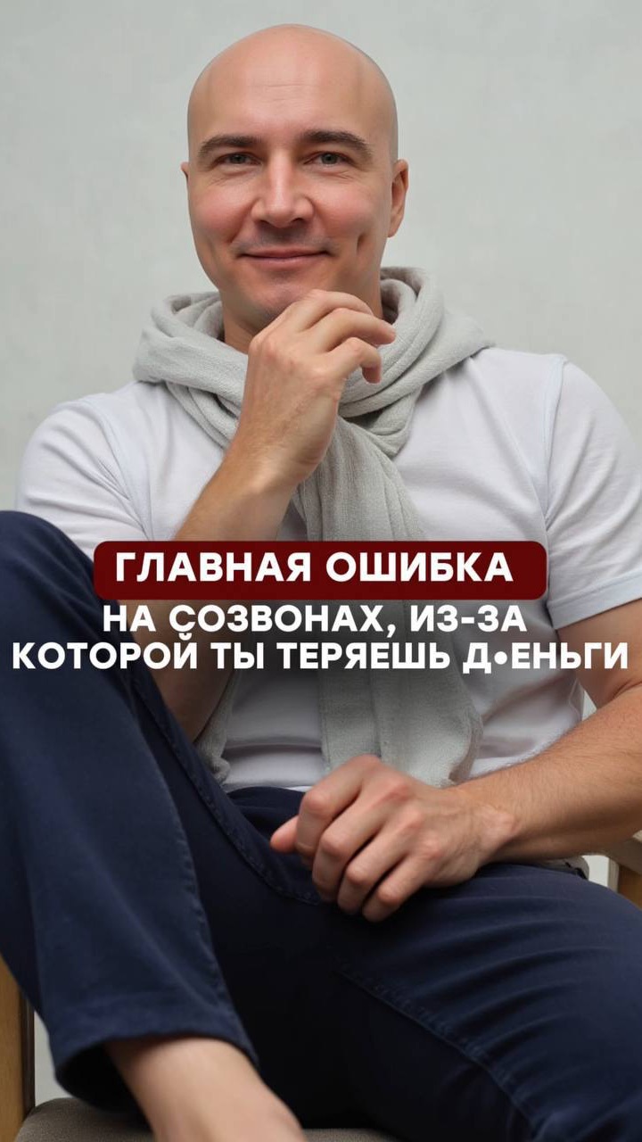 ГЛАВНАЯ ОШИБКА на созвонах, из-за которой ТЫ ТЕРЯЕШЬ ДЕНЬГИ
