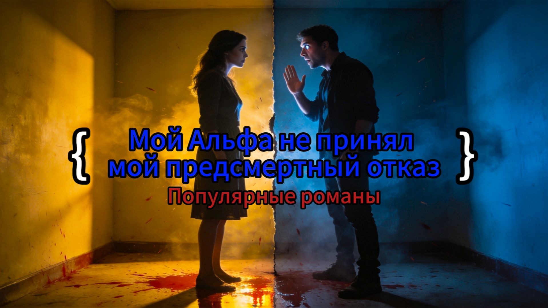Мой Альфа не принял мой предсмертный отказ