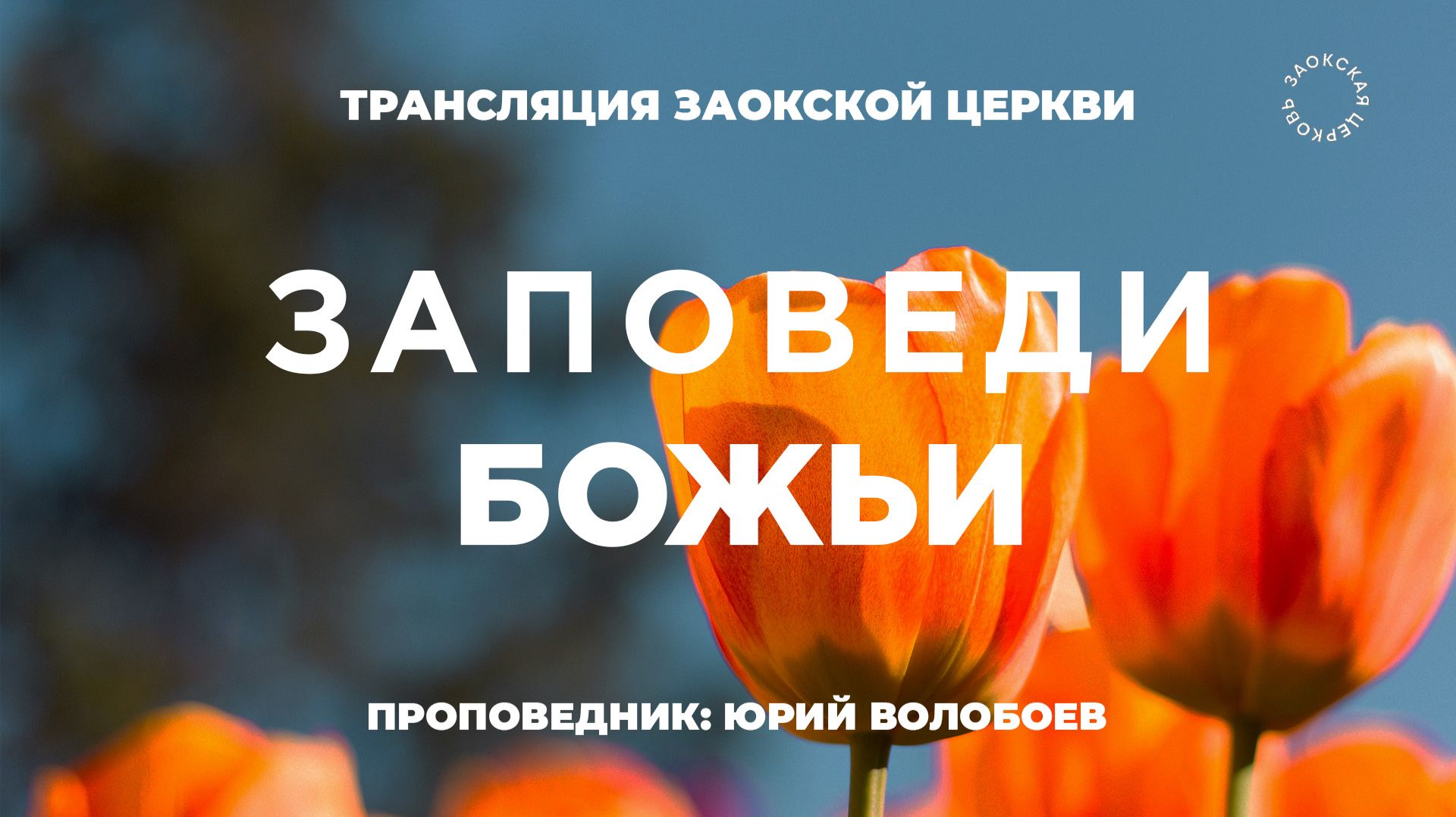 БОГОСЛУЖЕНИЕ онлайн - 30.05.26 / Трансляция Заокская церковь
