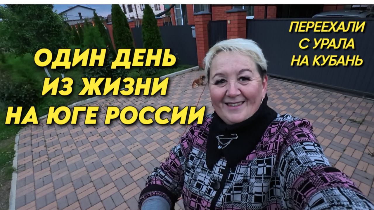 1154 Жизнь на юге/Наш южный сад/Переехали с Урала на юг
