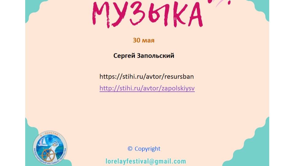 Сергей Запольский поэт-песенник