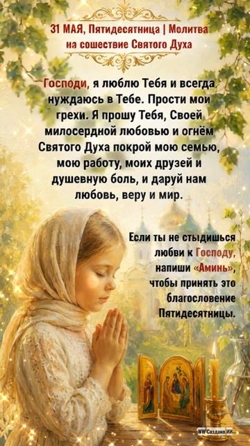 31 МАЯ, Пятидесятница _ Молитва на сошествие Святого Духа