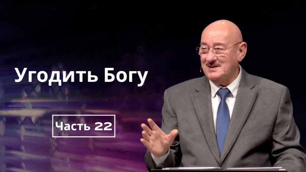 Май 24, 2026 – Воскресенье ★ Апостол Аркадий Хемчан, Угодить Богу