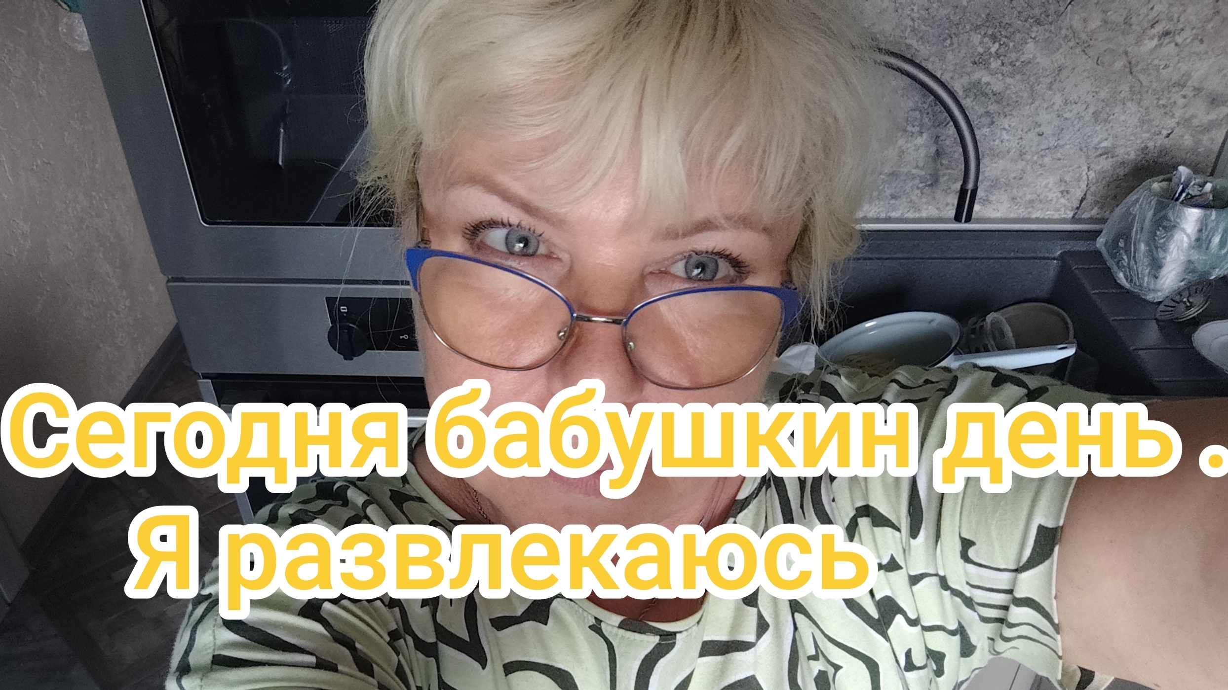Сегодня бабушкин день. Я развлекаюсь. 30-05-2026