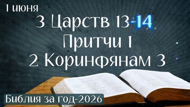 1 июня. Марафон "Библия за год - 2026"