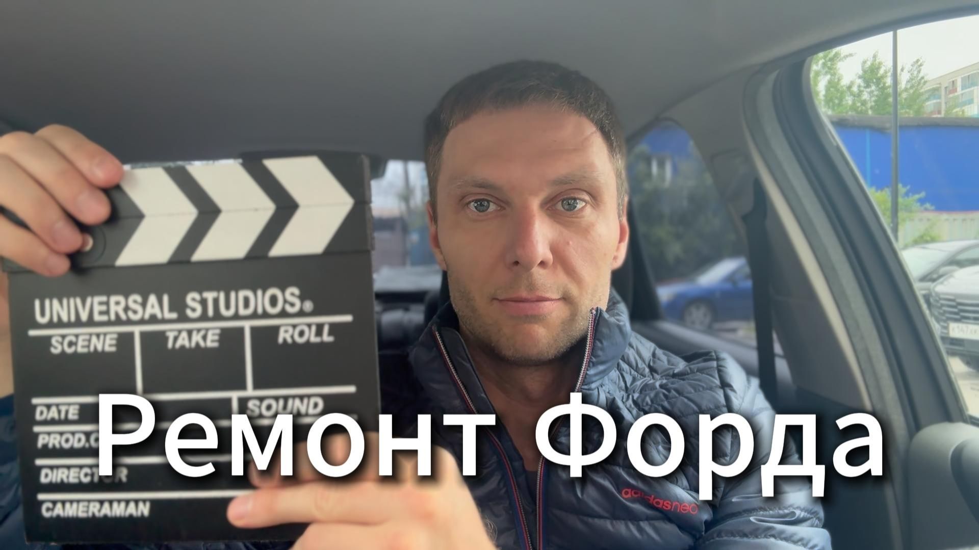 Ремонт Форда #Я #Вихрицкий #Блогер #автосервис #форд #спб #питер #слесарь #ремонтавто #фокус2 #мы